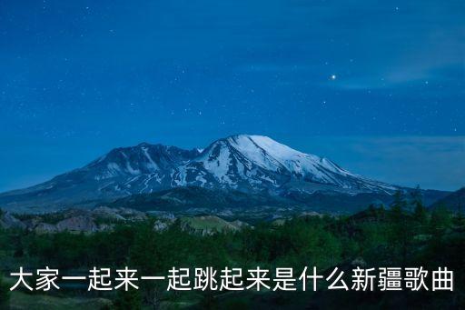 大家一起来跳什么，找一首青春活泼向上的歌适合大家一起跳舞的