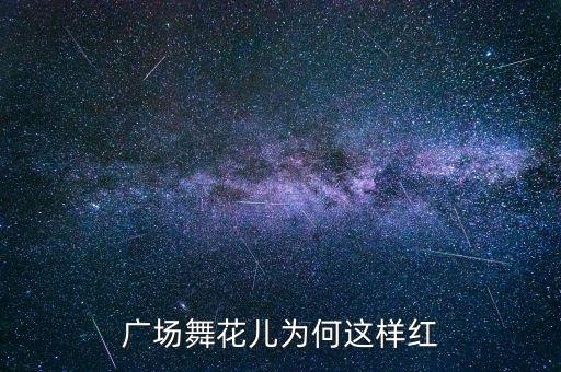 广场舞花儿为何这样红