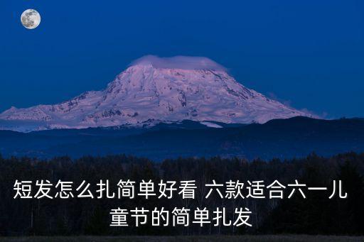 短发怎么扎简单好看 六款适合六一儿童节的简单扎发