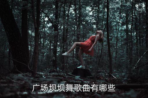 广场坝坝舞歌曲有哪些