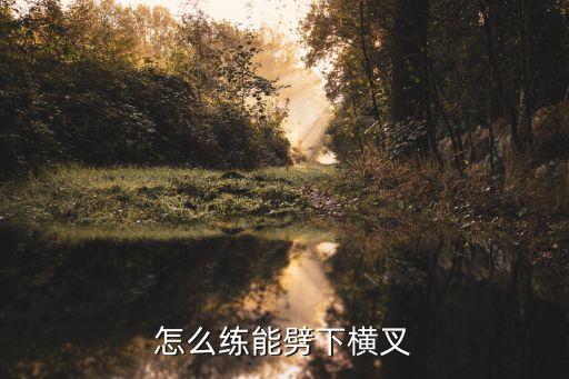 怎么练能劈下横叉