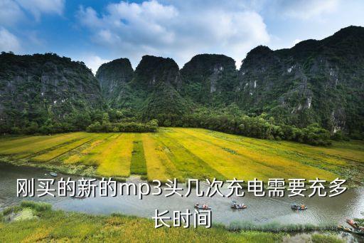刚买的新的mp3头几次充电需要充多长时间