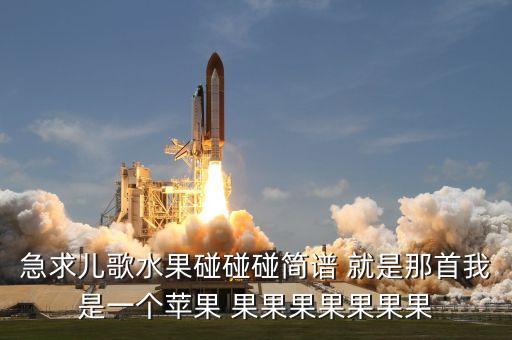 急求儿歌水果碰碰碰简谱 就是那首我是一个苹果 果果果果果果果