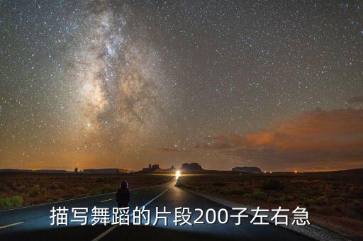 描写舞蹈的片段200子左右急