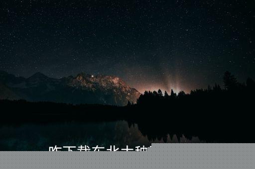 咋下载东北大秧歌音乐呢