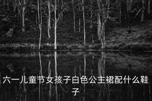 六一儿童服装女装裙子，参加学校儿童节穿什么衣服好