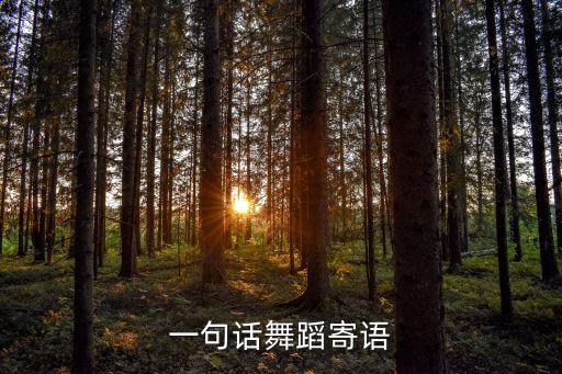 一句话舞蹈寄语