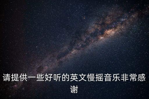 英文广场舞音乐是什么歌，节奏感强的英文舞曲
