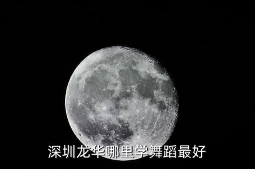 深圳龙华哪里学舞蹈最好