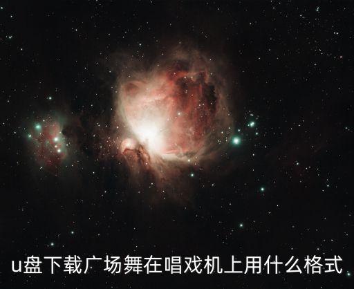 u盘下载广场舞在唱戏机上用什么格式