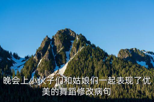 晚会上小伙子们和姑娘们一起表现了优美的舞蹈修改病句