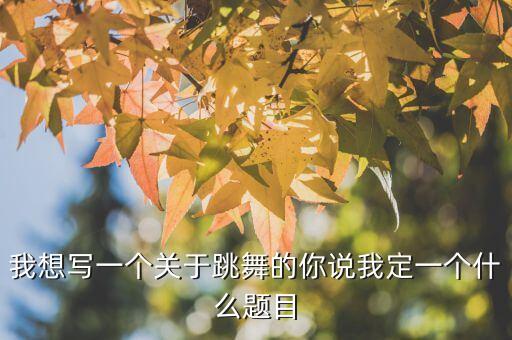 艺考舞蹈即兴题目怎么写，舞蹈音乐即兴里各个民族个现代舞常考的题目有些什么