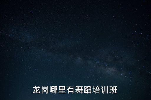 龙岗哪里学跳舞，我想学肚皮舞在龙岗中心城这边有哪里可以学吗