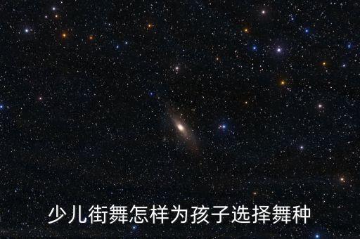 少儿街舞怎样为孩子选择舞种