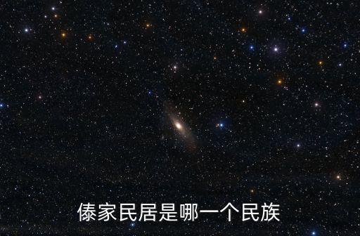 傣家民居是哪一个民族