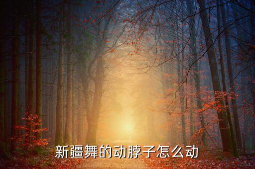 新疆舞动脖子叫什么，埃及脖怎么练啊就是新疆舞中的左右动脖子