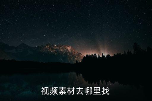 视频素材去哪里找