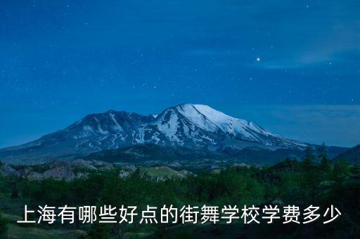 上海有哪些好点的街舞学校学费多少