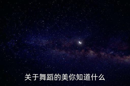 关于舞蹈的美你知道什么