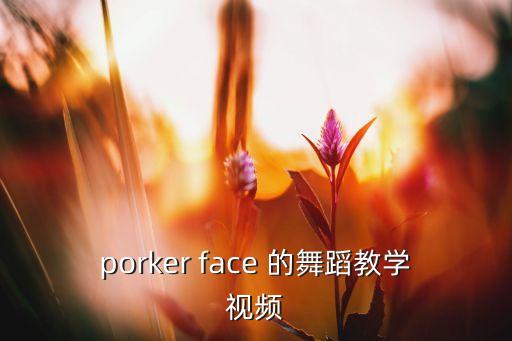 porker face 的舞蹈教学视频