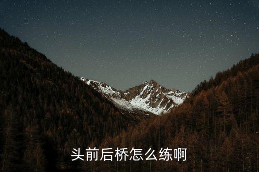 头前后桥怎么练啊