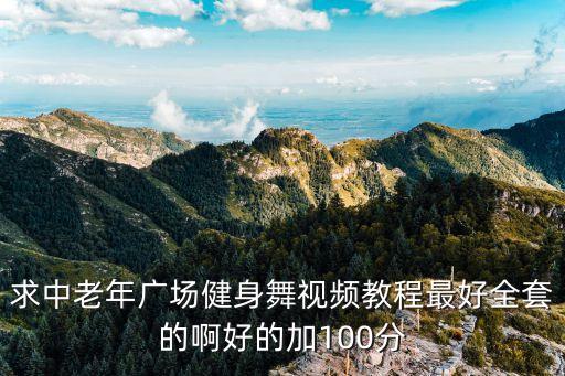 求中老年广场健身舞视频教程最好全套的啊好的加100分