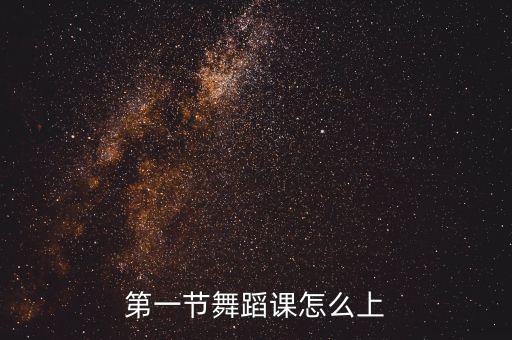 第一节舞蹈课怎么上