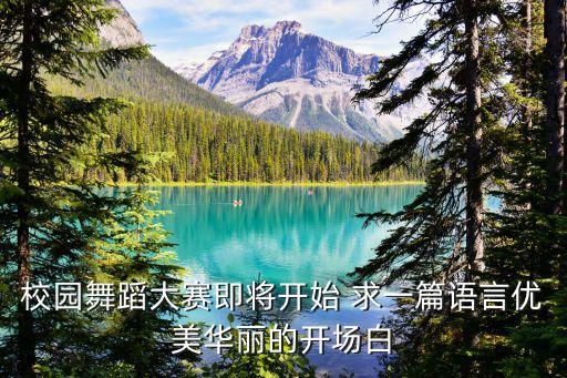 校园舞蹈大赛即将开始 求一篇语言优美华丽的开场白