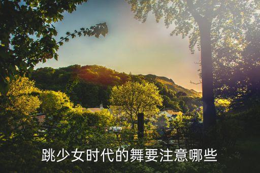 在跳舞的时候注意哪些细节，跳慢节奏的舞蹈注意哪些细节