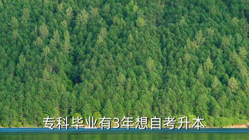 专科毕业有3年想自考升本