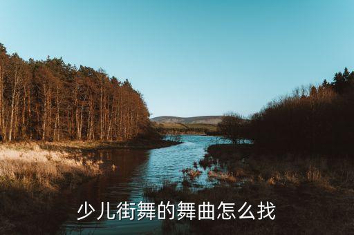 少儿街舞完整版个人，求一首儿童街舞舞曲