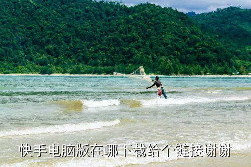 快手电脑版在哪下载给个链接谢谢