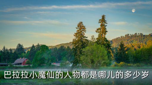 巴拉拉小魔仙的人物都是哪儿的多少岁