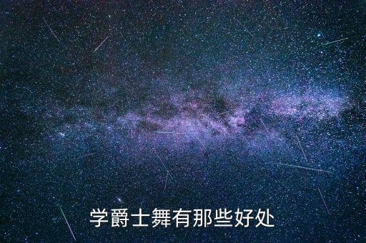 爵士舞都学什么好处，成年人长期学爵士舞培训的好处有哪些