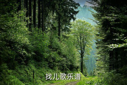 找儿歌乐谱
