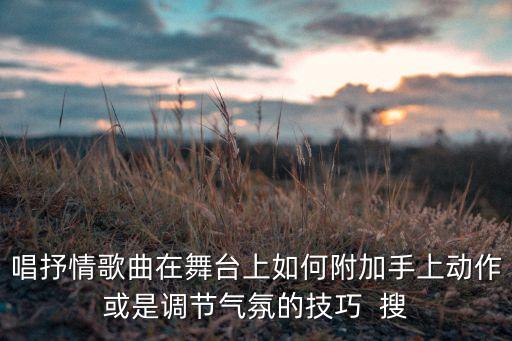 广场舞情歌如何唱柔柔，怎么唱出一首温柔的情歌