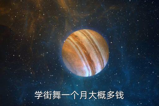 学街舞一个月大概多钱