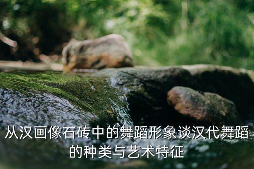 从汉画像石砖中的舞蹈形象谈汉代舞蹈的种类与艺术特征