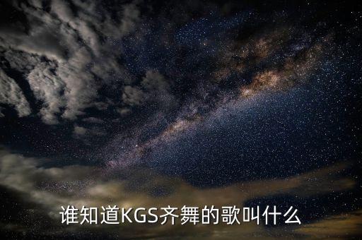 我的黑眼睛是什么舞，谁知道KGS齐舞的歌叫什么
