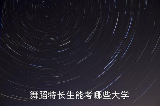 舞蹈特长生能考哪些大学