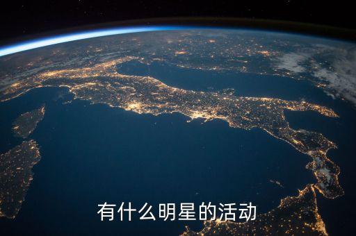 有什么明星的活动
