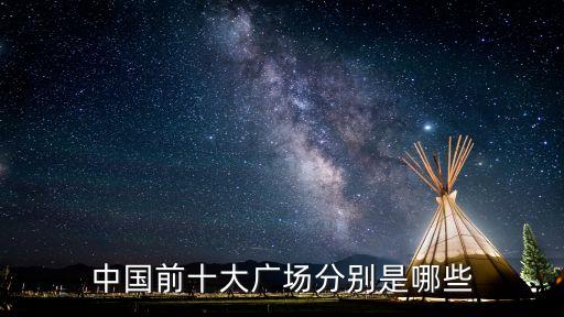 中国有多少广场，中国前十大广场分别是哪些