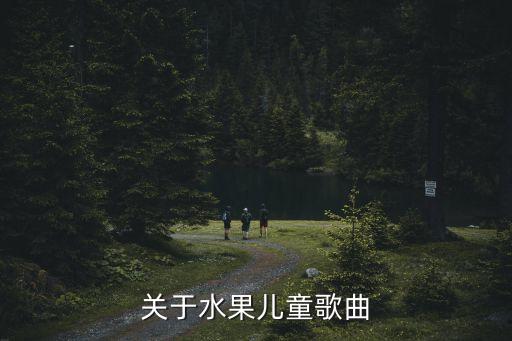 关于水果儿童歌曲