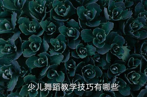 儿童舞蹈怎么教，如何教幼儿完整舞