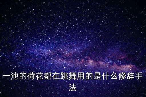 一池的荷花都在跳舞用的是什么修辞手法