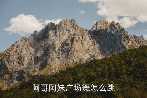 阿哥阿妹广场舞怎么跳