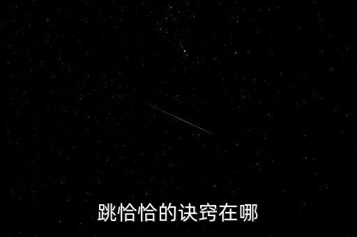 跳恰恰的诀窍在哪