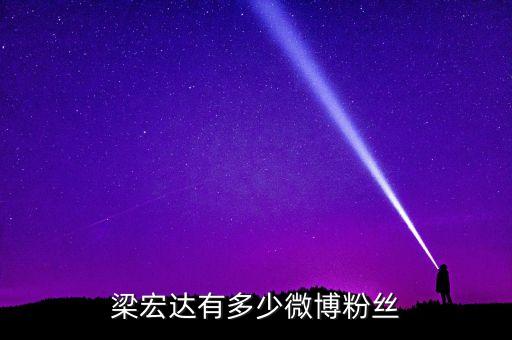 凤凰六哥有多少粉丝，梁宏达有多少微博粉丝