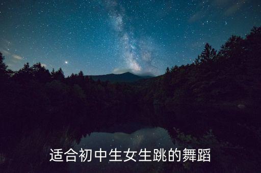 适合初中生女生跳的舞蹈