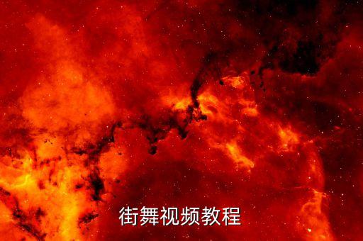 街舞视频教程